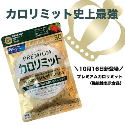 プレミアムカロリミット/ファンケル/ボディサプリメントを使ったクチコミ(1枚目)