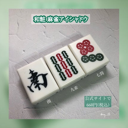 麻雀アイシャドウ/和粧/単色アイシャドウを使ったクチコミ(1枚目)