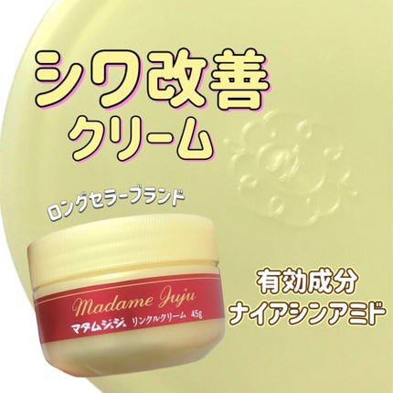 薬用リンクルクリーム/ジュジュ/フェイスクリームを使ったクチコミ(1枚目)