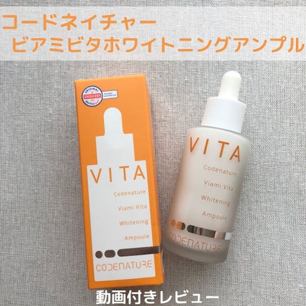 ビアミ ビタ ホワイトニング アンプル/CODENATURE/美容液を使ったクチコミ(1枚目)