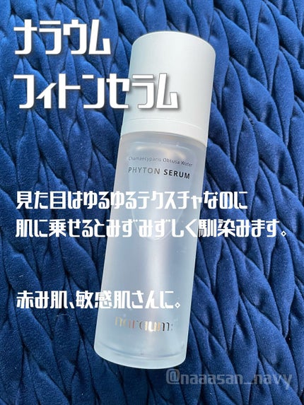 ファイトンセラム/naraum:/美容液を使ったクチコミ(1枚目)