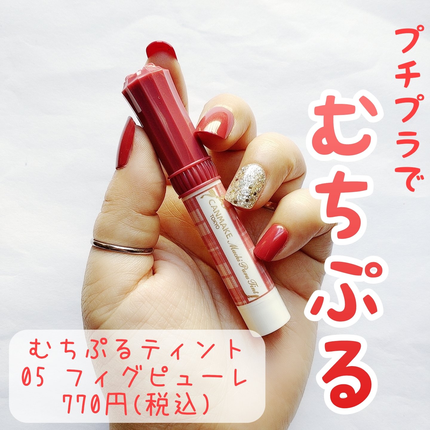 むちぷるティント/キャンメイク/リップティントを使ったクチコミ（1枚目）