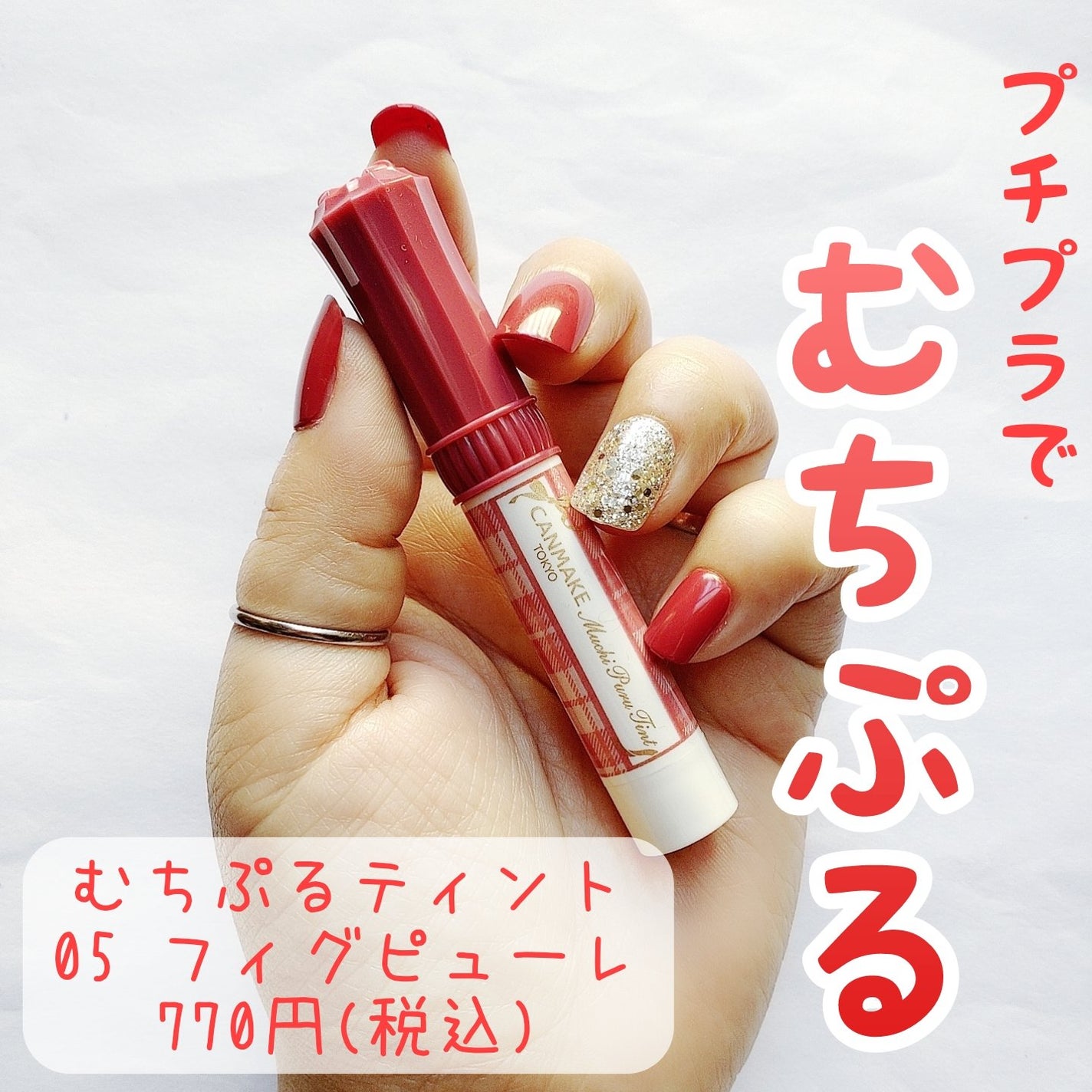 むちぷるティント/キャンメイク/リップティントを使ったクチコミ(1枚目)