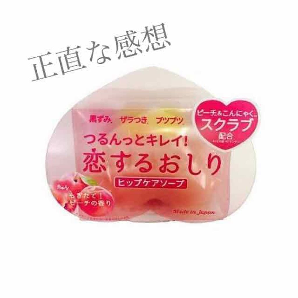 恋するおしり ヒップケアソープ/ペリカン石鹸/バストケア・ヒップケアを使ったクチコミ（1枚目）