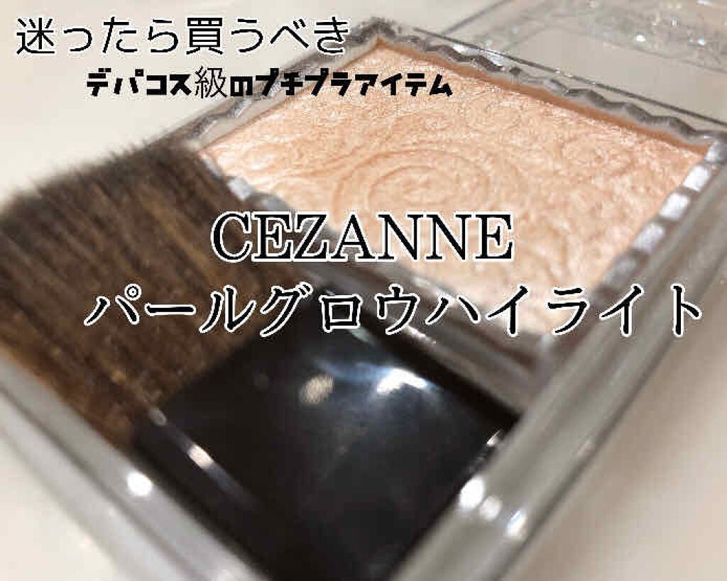 パールグロウハイライト/CEZANNE/パウダーハイライトを使ったクチコミ(1枚目)