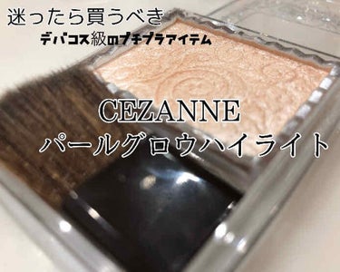 パールグロウハイライト/CEZANNE/パウダーハイライトを使ったクチコミ（1枚目）