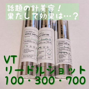 リードルショット300/VT/美容液を使ったクチコミ（1枚目）