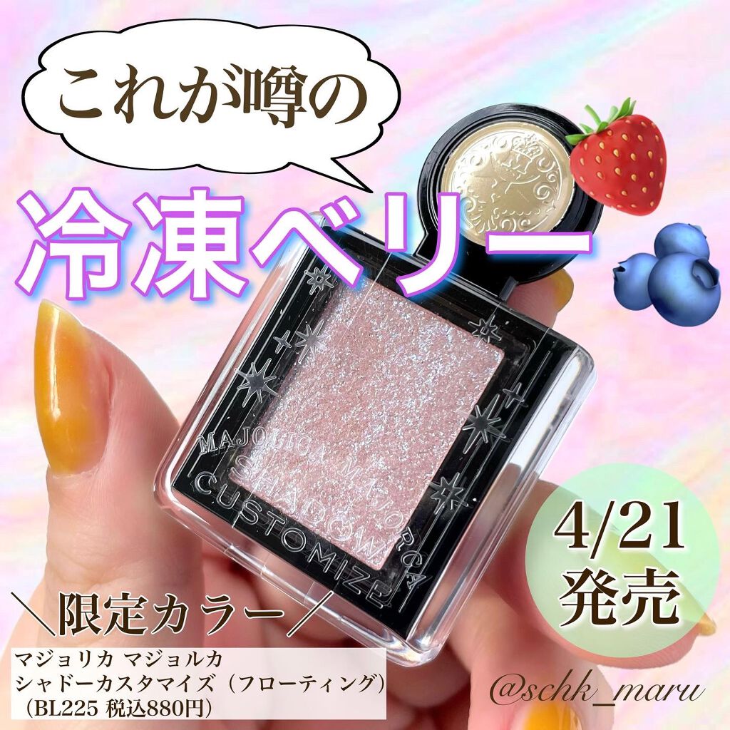 シャドーカスタマイズ (フローティング)/MAJOLICA MAJORCA/単色アイシャドウを使ったクチコミ(1枚目)