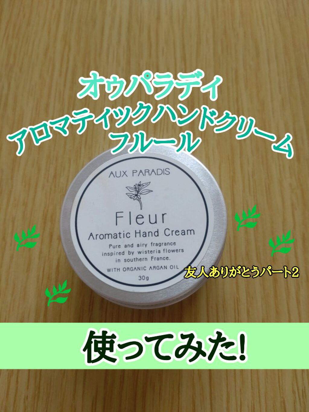 アロマティック ハンドクリーム #03 Fleur/AUX PARADIS/ハンドクリームを使ったクチコミ（1枚目）