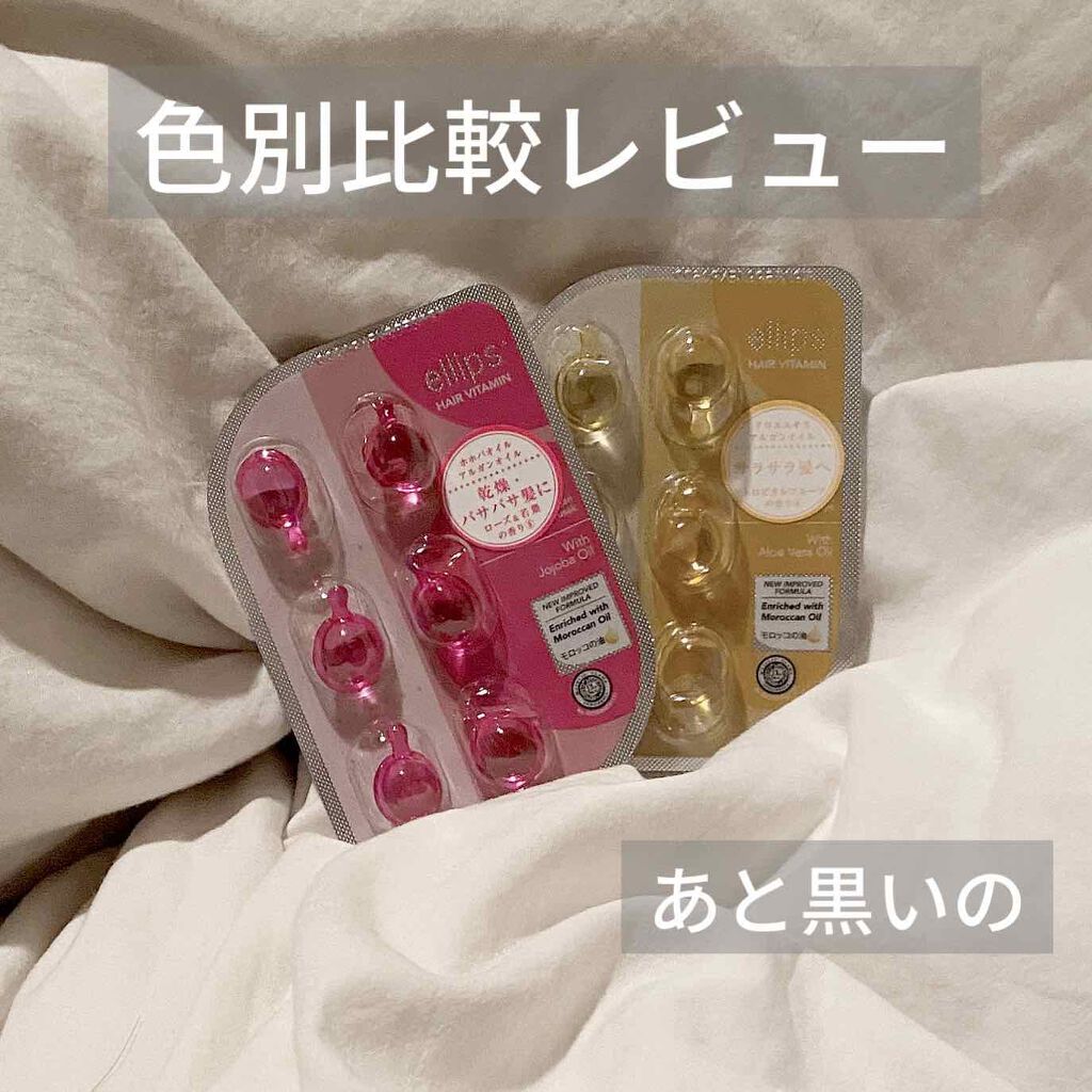 ヘアーオイル【トリートメント】/ellips/ヘアオイルを使ったクチコミ（1枚目）