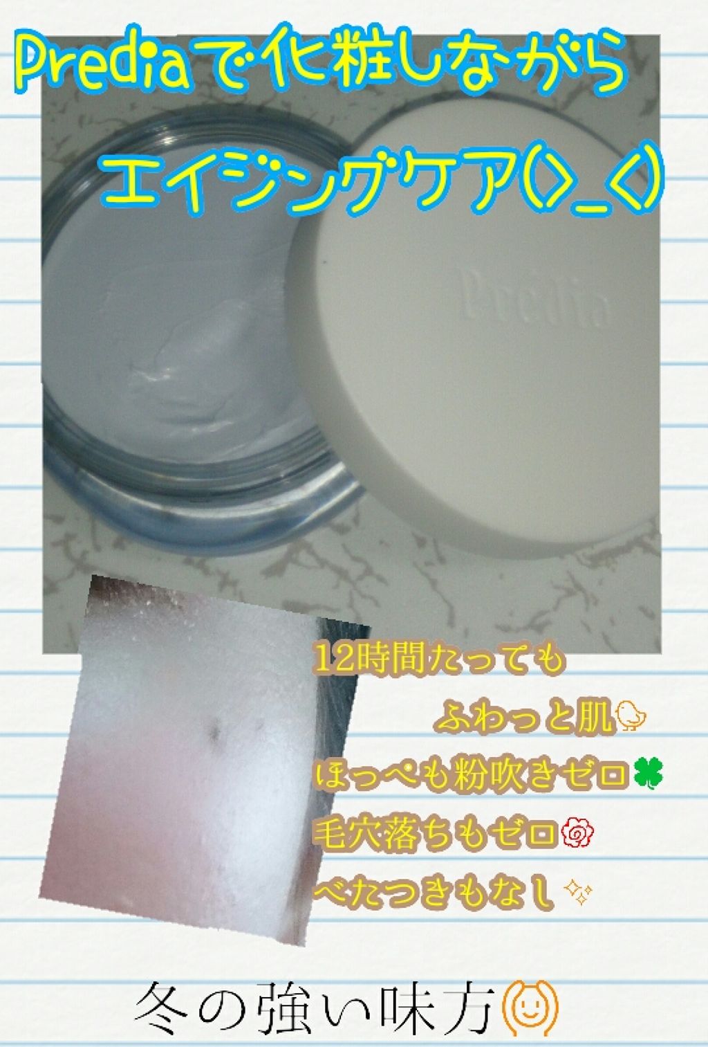 プティメール モーニング フィニッシュ/Prédia/フェイスクリームを使ったクチコミ（1枚目）