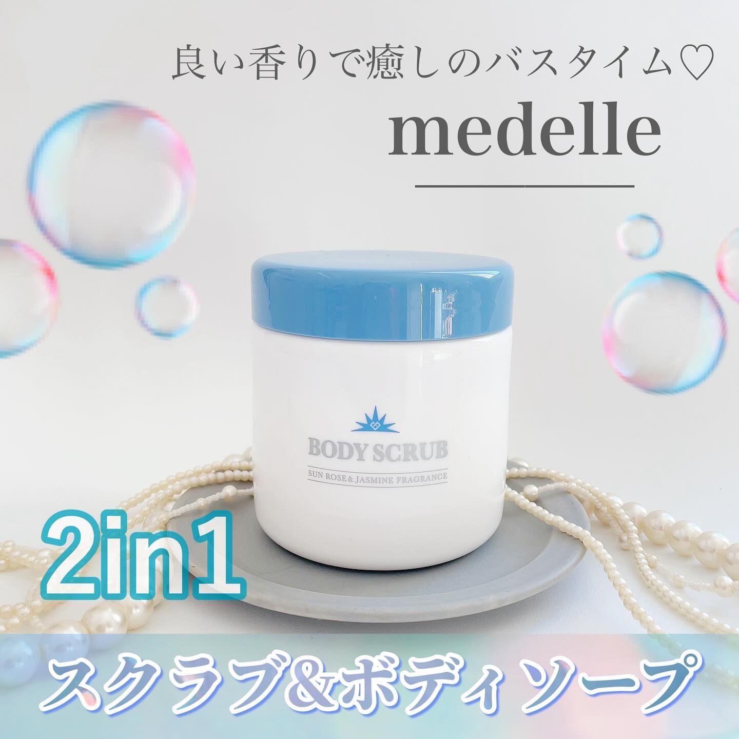 ボディスクラブ/médelle/ボディスクラブを使ったクチコミ（1枚目）