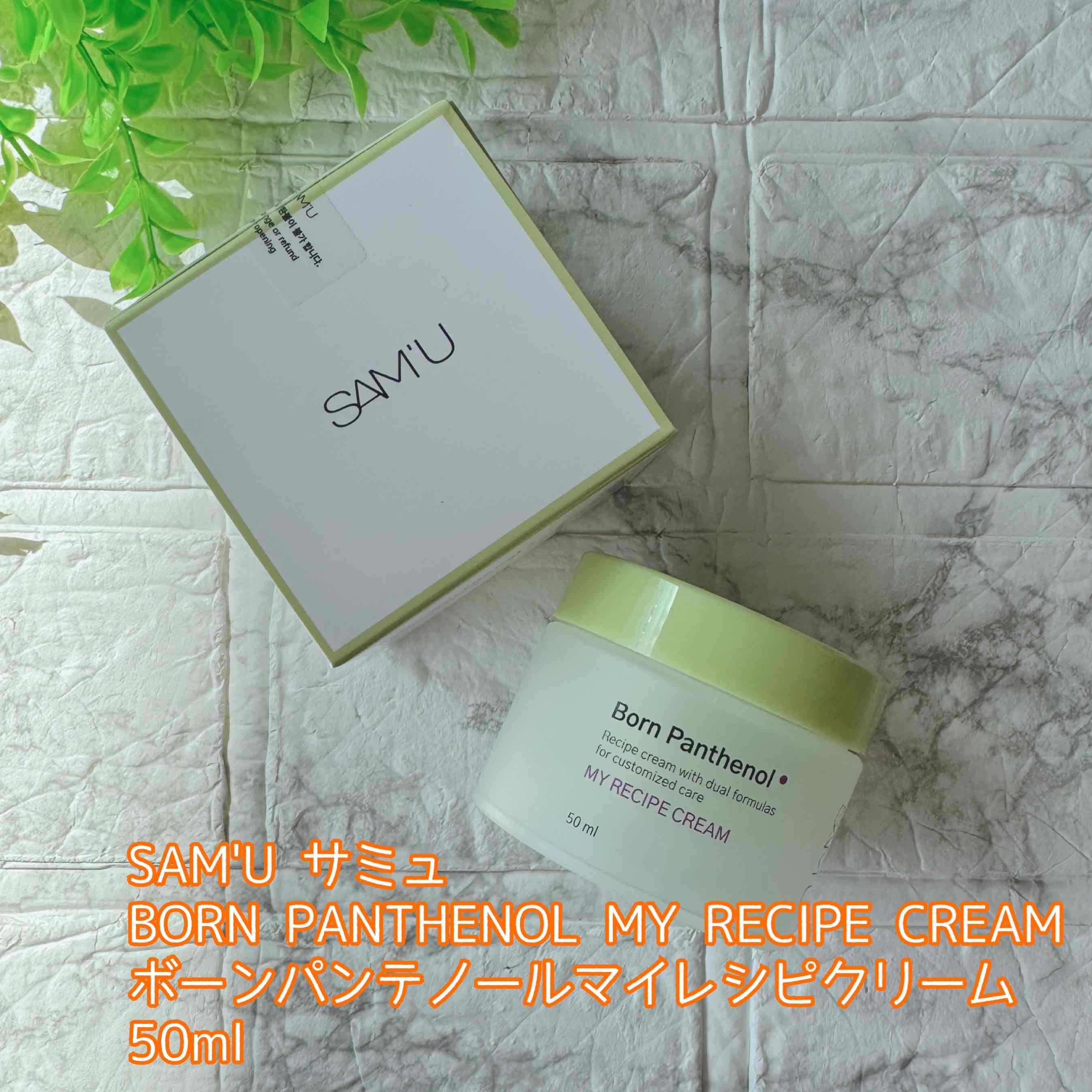 ボーンパンテノールマイレシピクリーム/SAM'U/フェイスクリームを使ったクチコミ（2枚目）