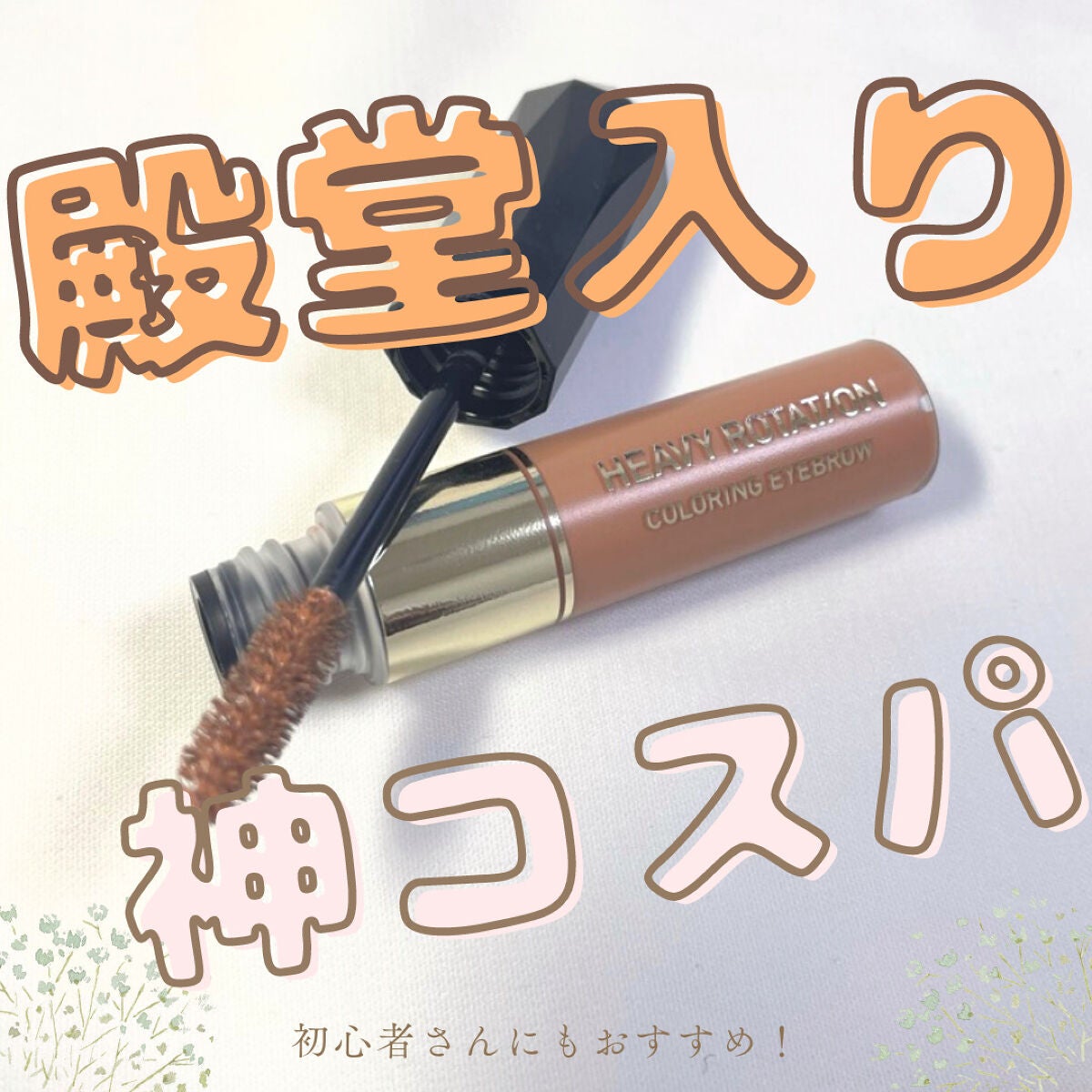 カラーリングアイブロウ/ヘビーローテーション/眉マスカラを使ったクチコミ(1枚目)