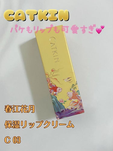 春江花月 保湿リップクリーム/CATKIN/リップケア・リップクリームを使ったクチコミ（1枚目）