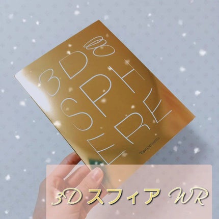 3D スフィア WR/3D スフィア/スキンケアキットを使ったクチコミ(1枚目)