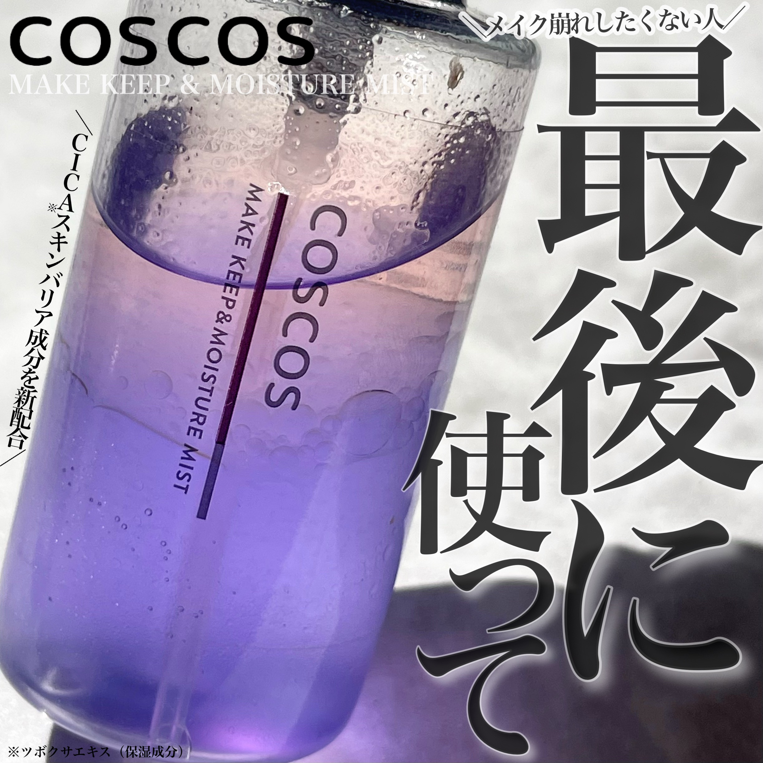 メイクアップフィクシングミスト/COSCOS/フィックスミストを使ったクチコミ（1枚目）