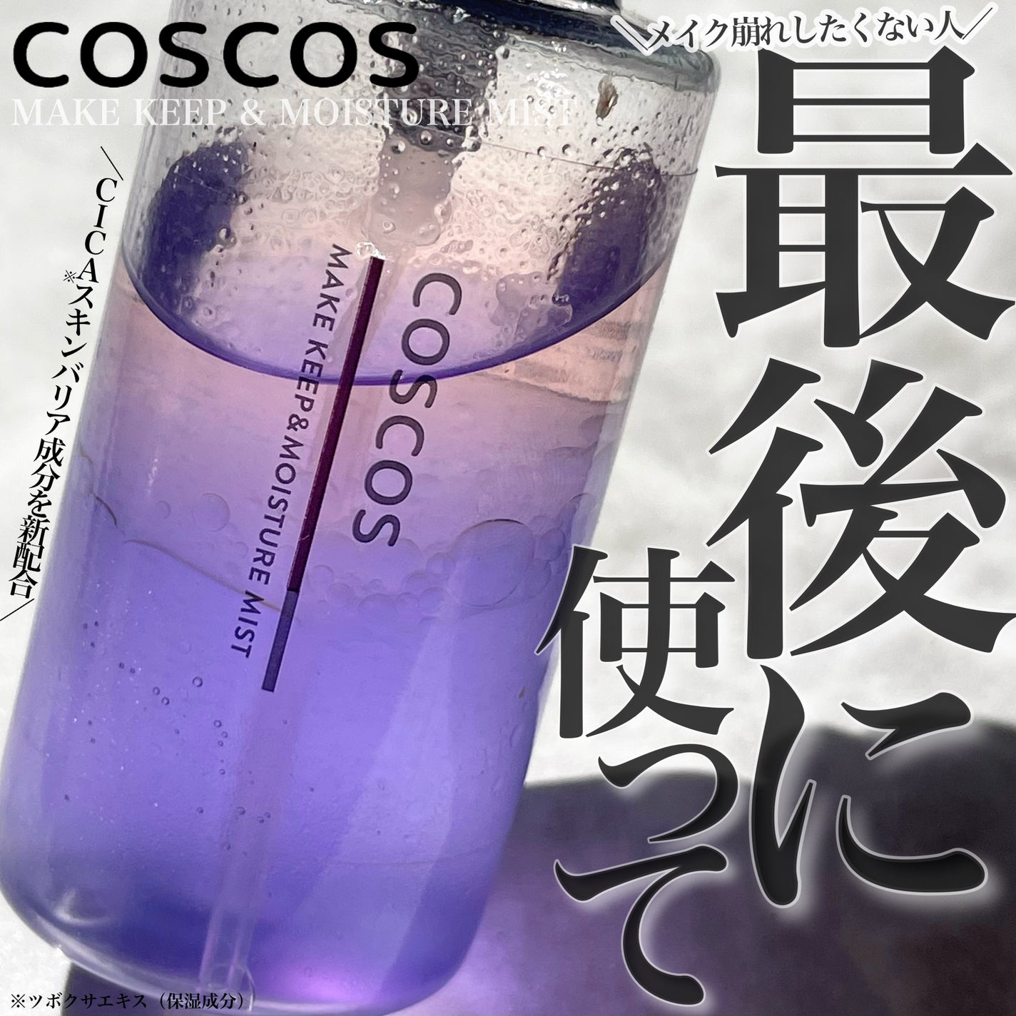メイクアップフィクシングミスト/COSCOS/フィックスミストを使ったクチコミ(1枚目)