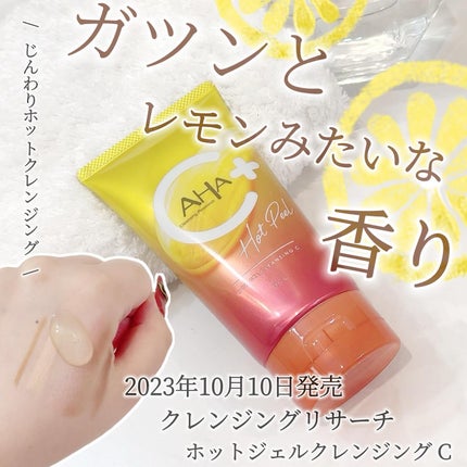 ホットジェルクレンジング C/クレンジングリサーチ/クレンジングジェルを使ったクチコミ(1枚目)