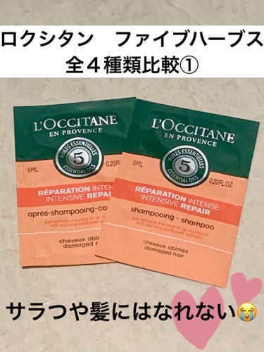 ファイブハーブスリペアリングシャンプー／コンディショナー/L'OCCITANE/シャンプー・コンディショナーを使ったクチコミ（1枚目）