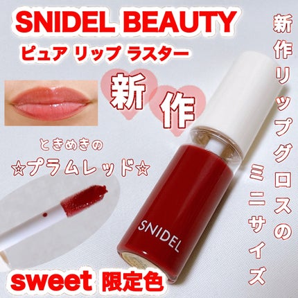 ピュア リップ ラスター/SNIDEL BEAUTY/リップグロスを使ったクチコミ(1枚目)