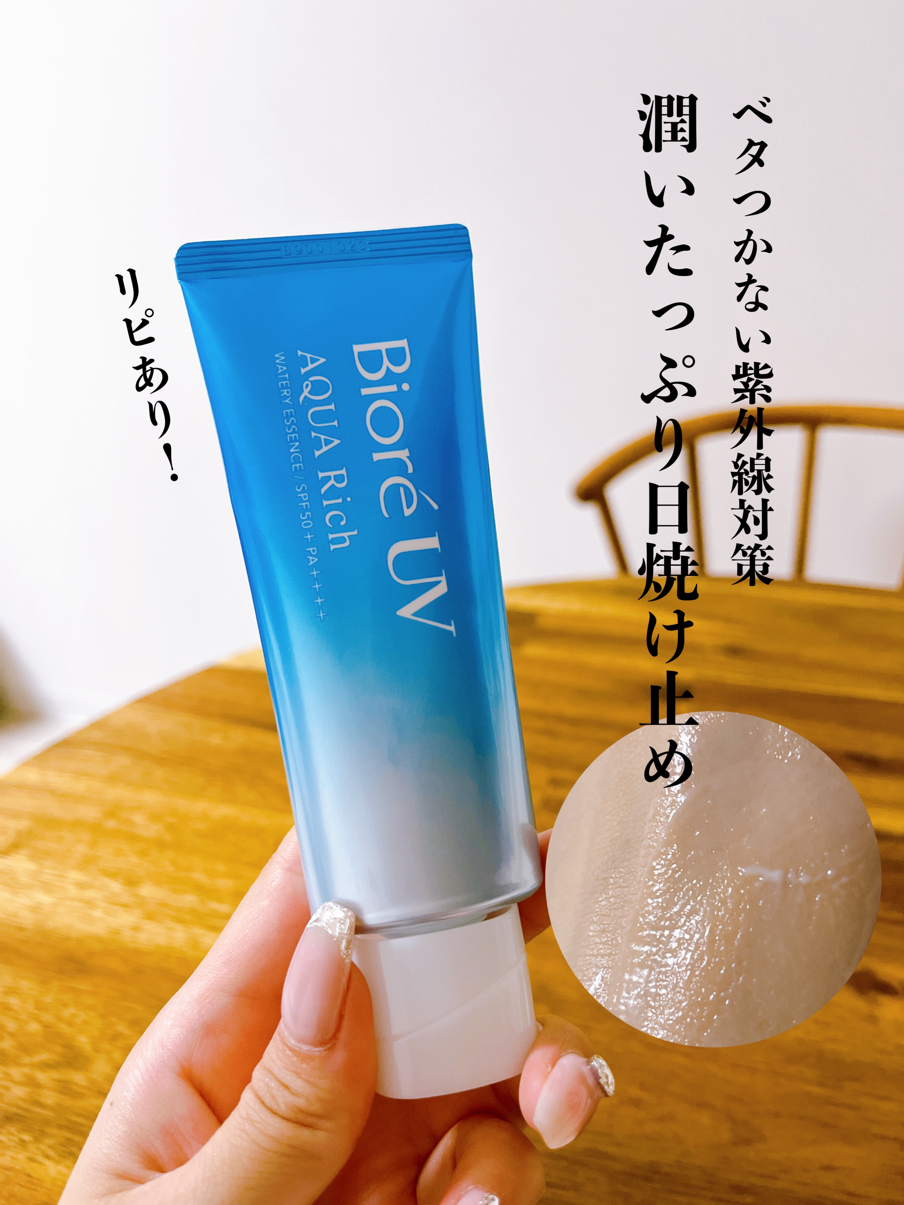 ビオレUV アクアリッチ ウォータリーエッセンス/ビオレ/日焼け止めローションを使ったクチコミ（1枚目）