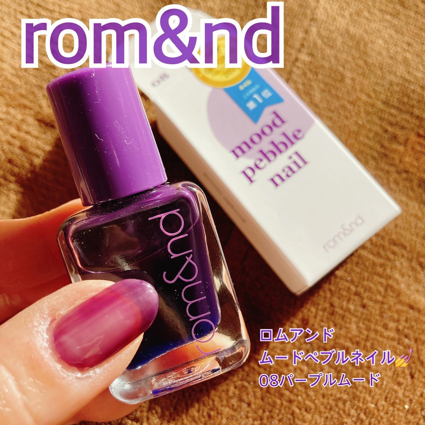 ムードペブルネイル/rom&nd/マニキュアを使ったクチコミ（1枚目）