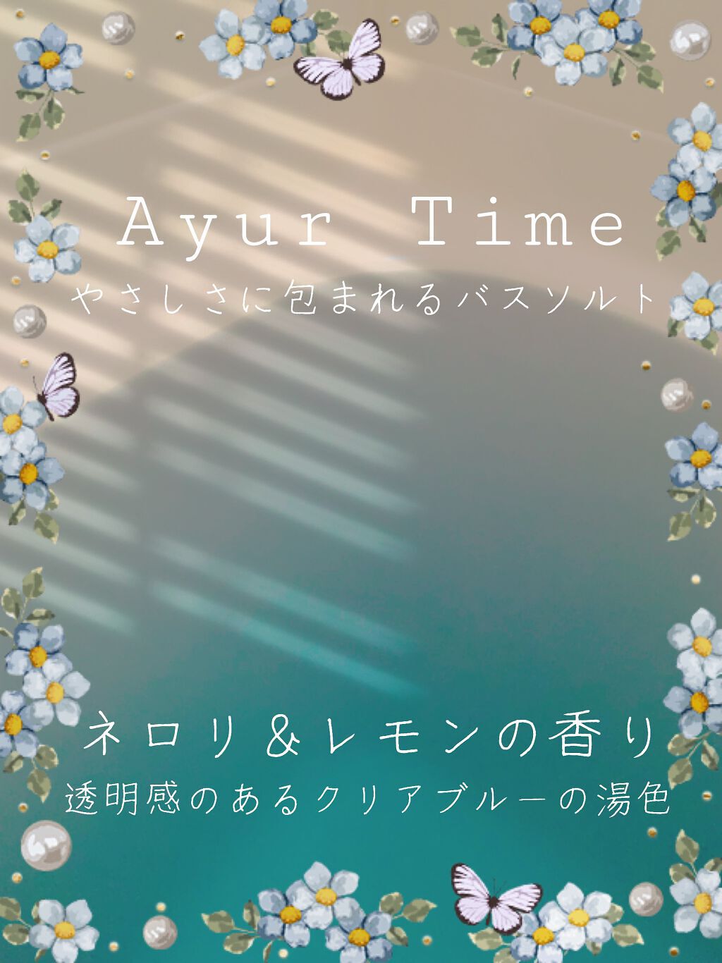 Ayur Time(アーユルタイム)/アーユルタイム/無機塩系入浴剤を使ったクチコミ(1枚目)