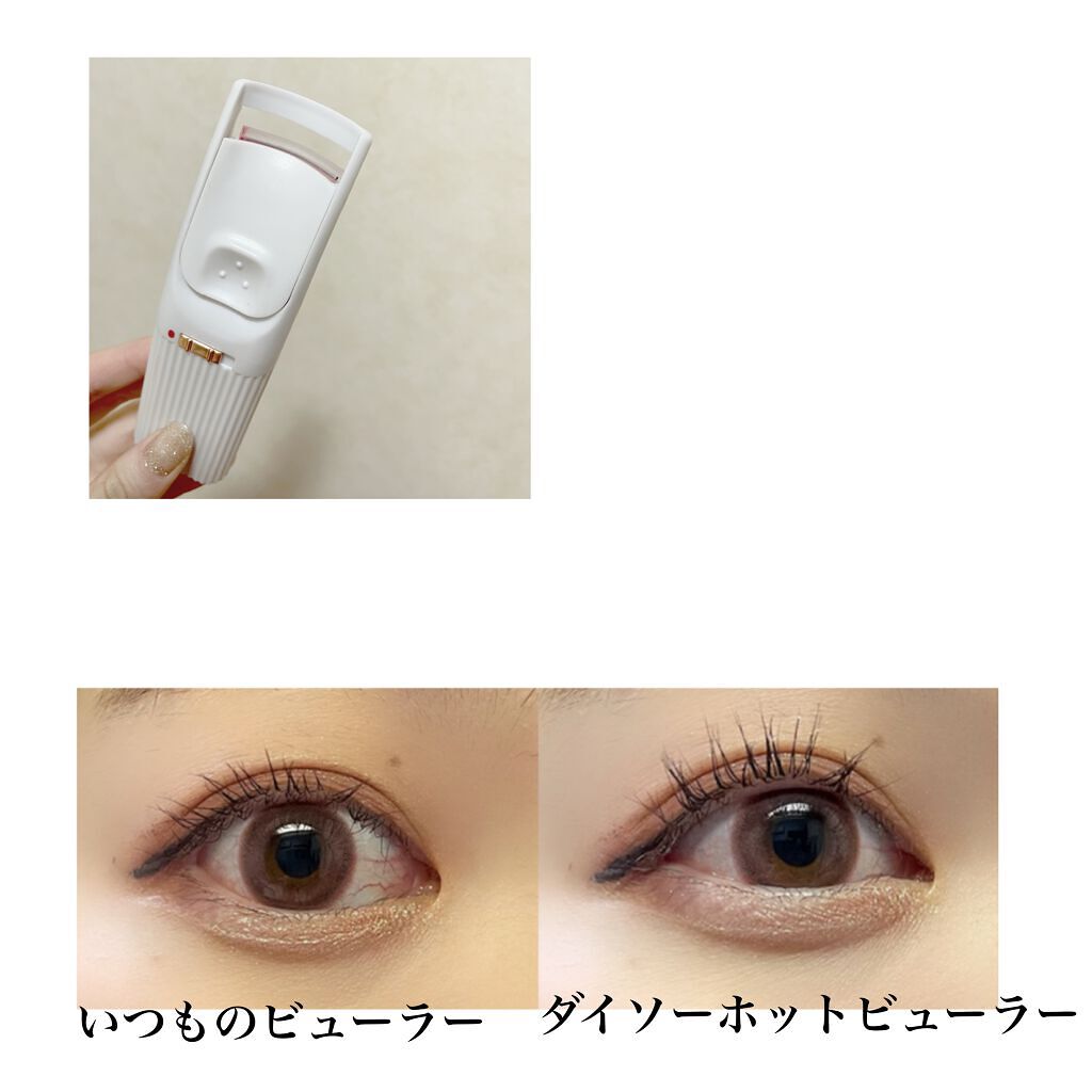 電動ホットビューラー/DAISO/ホットビューラーを使ったクチコミ(3枚目)