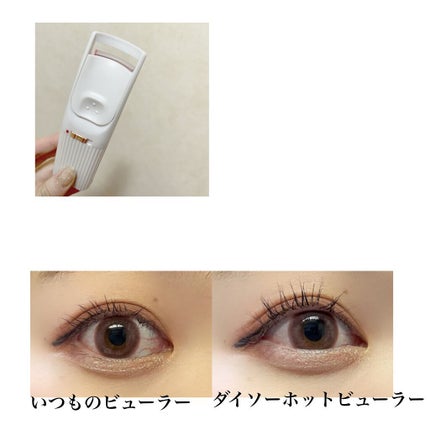 電動ホットビューラー/DAISO/ホットビューラーを使ったクチコミ(3枚目)