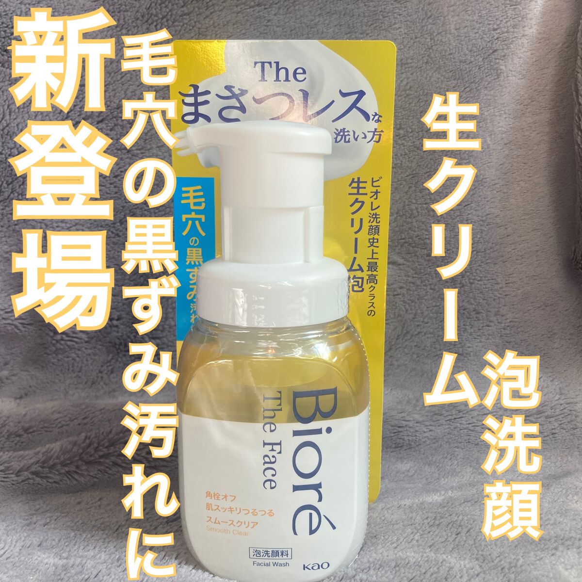 ビオレ ザフェイス 泡洗顔料 スムースクリア/ビオレ/泡洗顔を使ったクチコミ(1枚目)