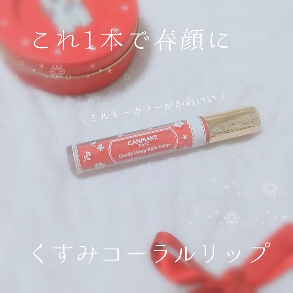 キャンディラップリッチカラー/キャンメイク/リップグロスを使ったクチコミ（1枚目）