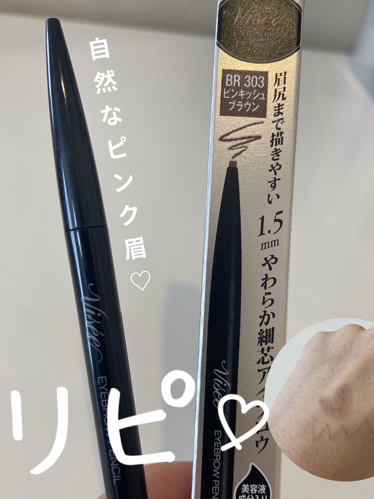 リシェ アイブロウペンシルS/Visée/アイブロウペンシルを使ったクチコミ（1枚目）
