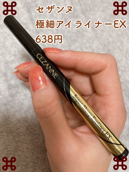 極細アイライナーEX/CEZANNE/リキッドアイライナーを使ったクチコミ(2枚目)