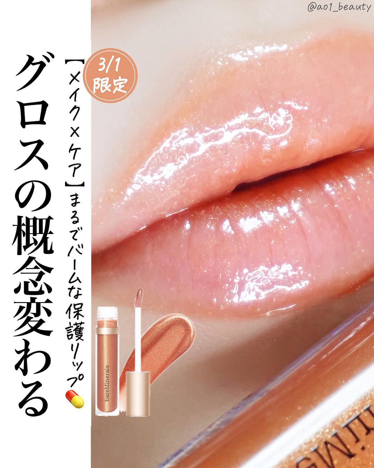 @ao1_beauty 
⁡【グロスの概念変わる👄】

グロスなのにぴたっとフィットして薄膜で保護してくれてるようなメイク×ケアが両立するヴィーガンリップ🐰

ウォームカラーにゴールドパールは全私が好きなのよ。角度がつくたびチラチラっと