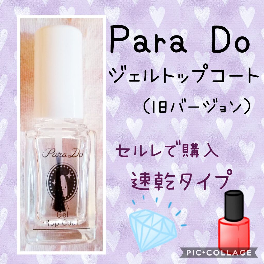 ジェルトップコート/パラドゥ/ジェルネイルを使ったクチコミ(1枚目)