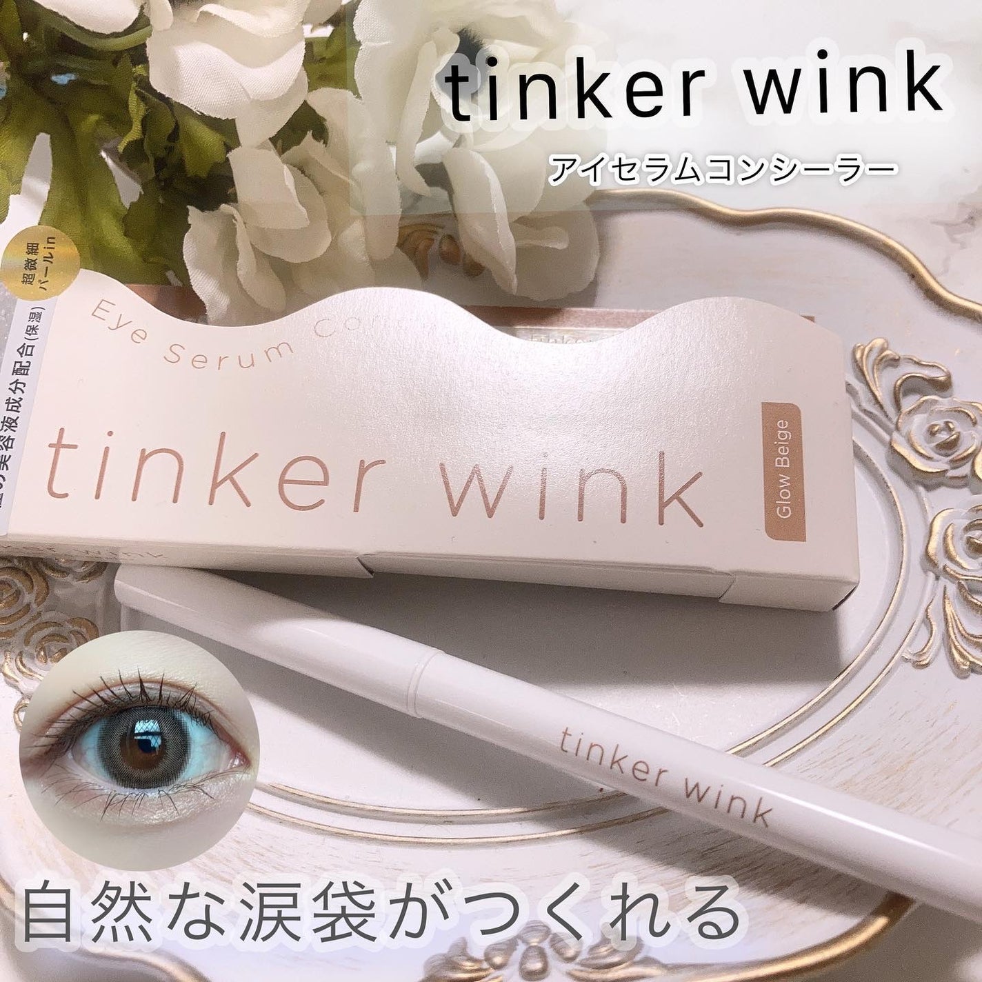 アイセラムコンシーラー/ティンカーウィンク/ペンシルコンシーラーを使ったクチコミ(1枚目)