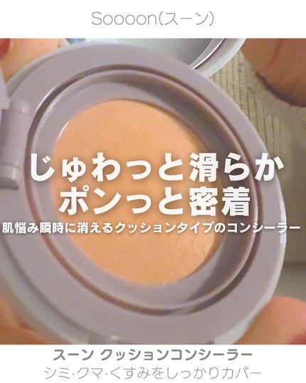 スーン クッションコンシーラー /エリザベス/クッションファンデーションを使ったクチコミ(1枚目)