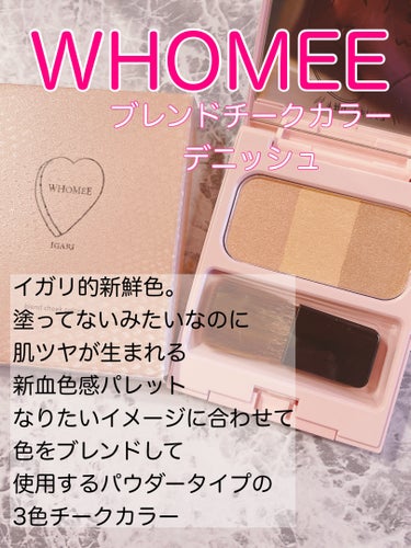 WHOMEE ブレンドチークカラーのクチコミ「おはようございます。
今日はWHOMEE　ブレンドチークカラー
のご紹介です。


✼••┈┈.....」（1枚目）