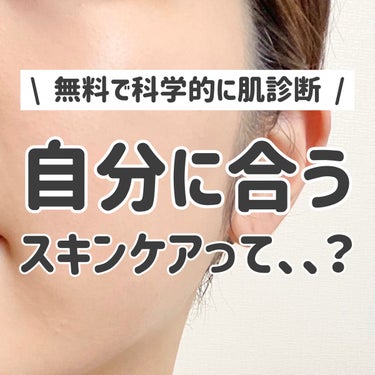 えむ 에무┊韓国美容を愛するOL🇰🇷  on LIPS 「coco.skinから肌の専門家が設計した肌診断ができ、自分に..」（1枚目）