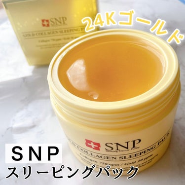 SNP ゴールド コラーゲン スリーピング パック/SNP/シートマスク・パックを使ったクチコミ（1枚目）