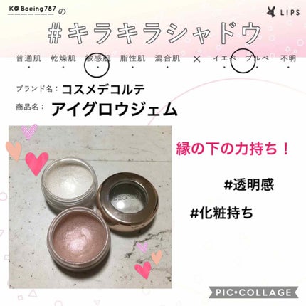 AQ MW アイグロウ ジェム/DECORTÉ/ジェル・クリームアイシャドウを使ったクチコミ(1枚目)