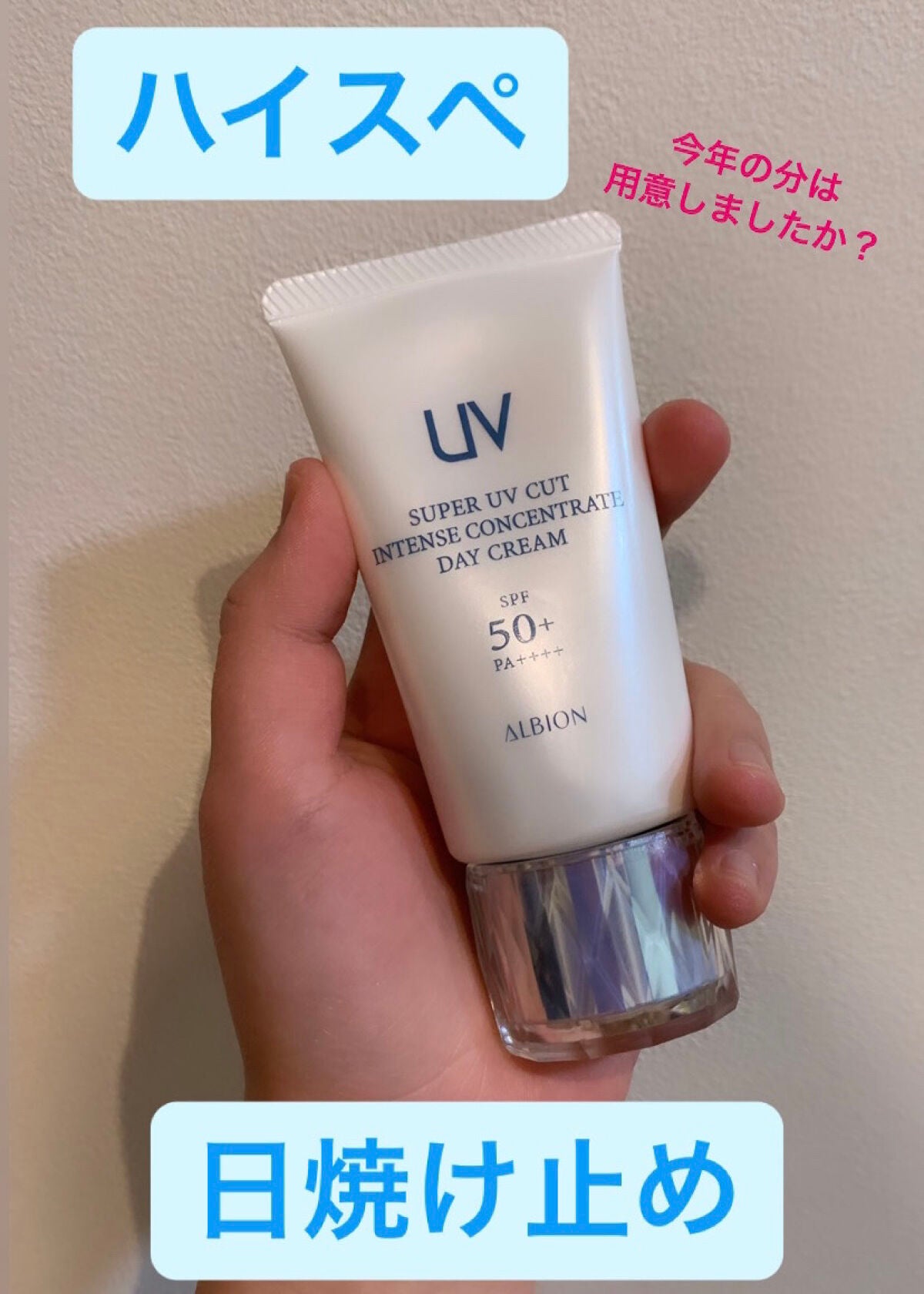 スーパー UV カット インテンシブ デイクリーム/ALBION/日焼け止めクリームを使ったクチコミ(1枚目)