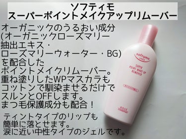 ソフティモ スーパー ポイントメイクアップリムーバーのクチコミ「何度もリピしてる愛用ポイントメイクアップリムーバー！

✼••┈┈••✼••┈┈••✼••┈┈.....」（2枚目）