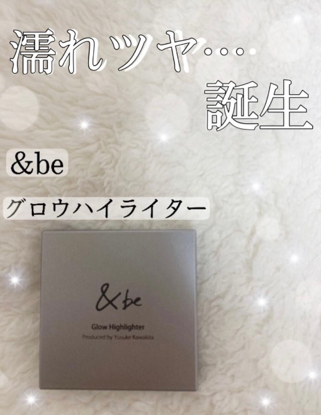 &be グロウハイライター/&be/クリームハイライトを使ったクチコミ(1枚目)