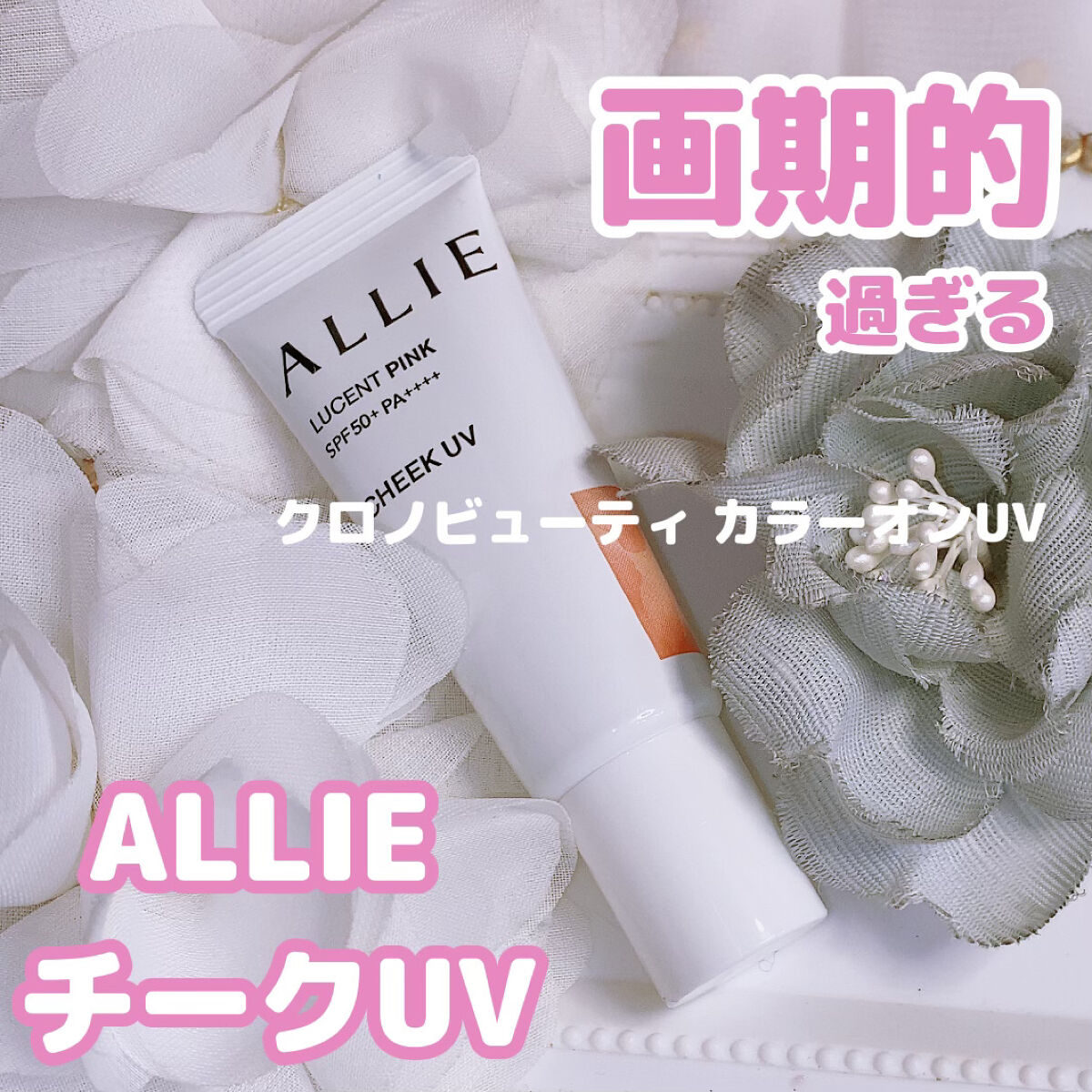 クロノビューティ カラーオンUV/アリィー/日焼け止めクリームを使ったクチコミ（1枚目）