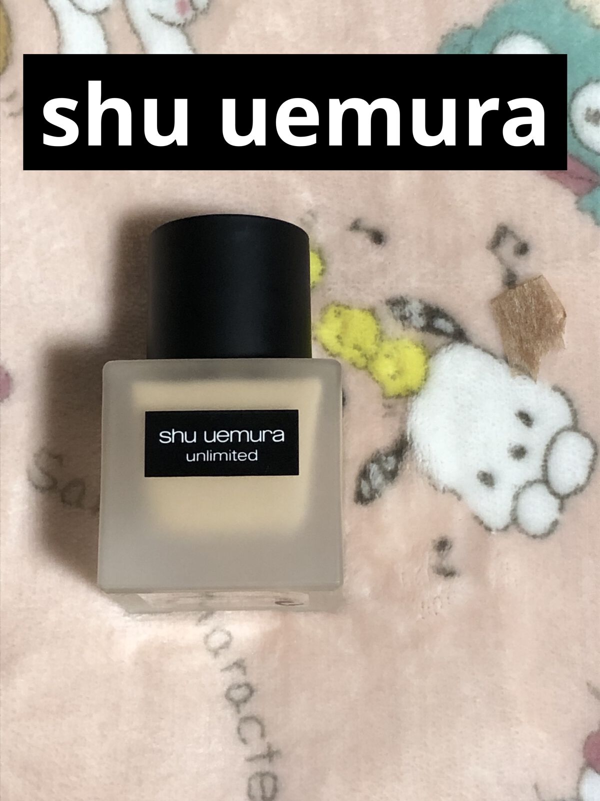 （旧）アンリミテッド ラスティング フルイド/shu uemura/リキッドファンデーションを使ったクチコミ（1枚目）