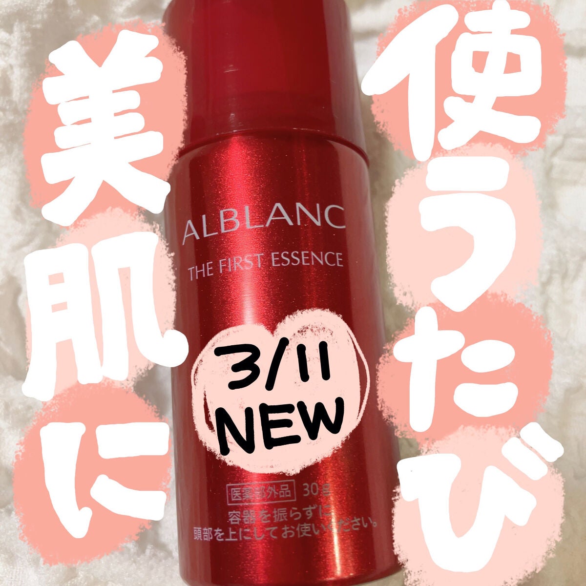 ザ ファーストエッセンス/ALBLANC/美容液を使ったクチコミ(1枚目)