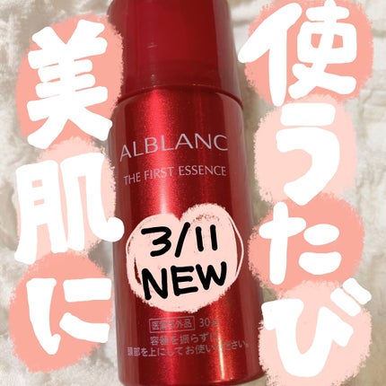 ザ ファーストエッセンス/ALBLANC/美容液を使ったクチコミ(1枚目)