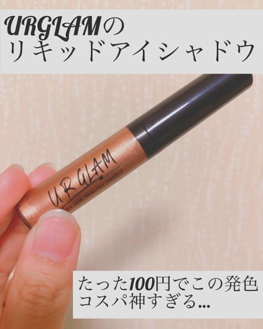 UR GLAM　LIQUID EYESHADOW ショコラブラウン/U R GLAM/リキッドアイシャドウを使ったクチコミ（1枚目）